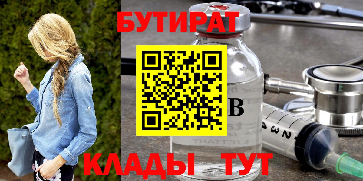 БУТИРАТ жидкий экстази  Вход с VPN  Бутират  Грязи 